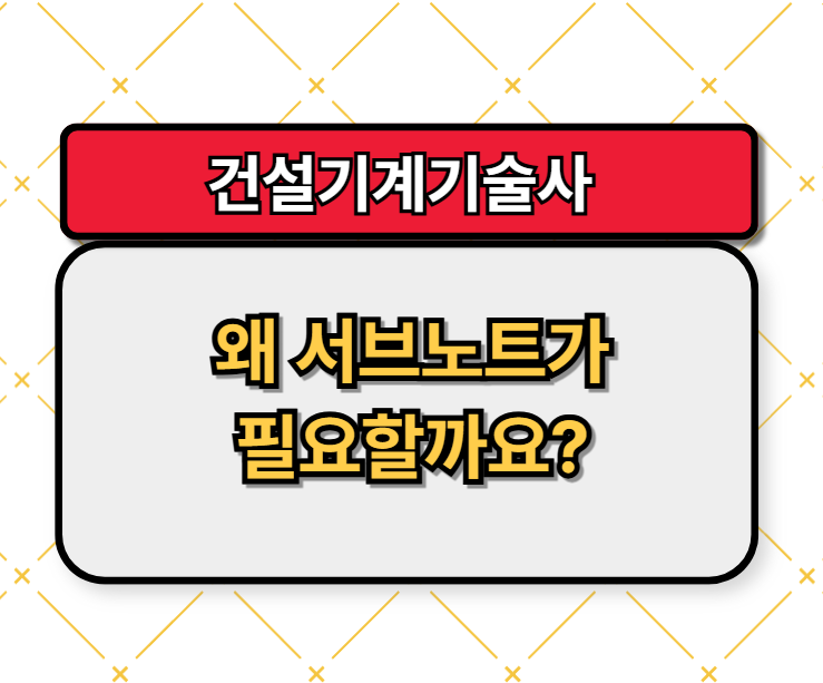 건설기계기술사, 왜 서브노트가 필요할까요?