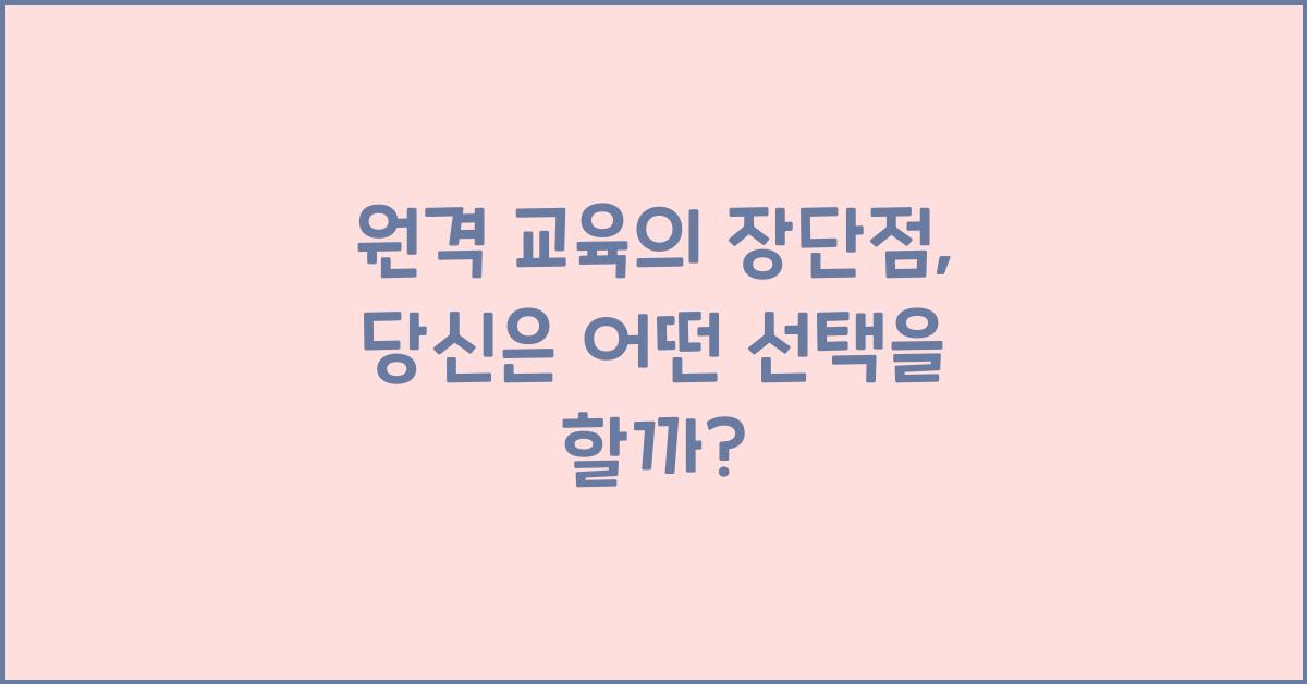 원격 교육의 장단점