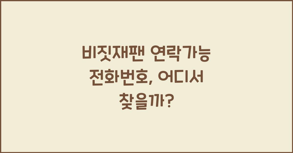 비짓재팬 연락가능 전화번호