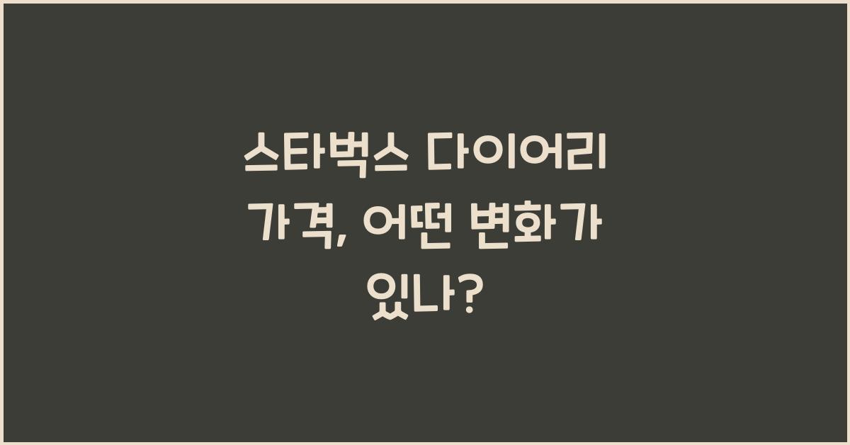 스타벅스 다이어리 가격