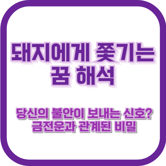 [돼지에게 쫓기는 꿈 해석] 당신의 불안이 보내는 신호? 금전운과 관계된 비밀