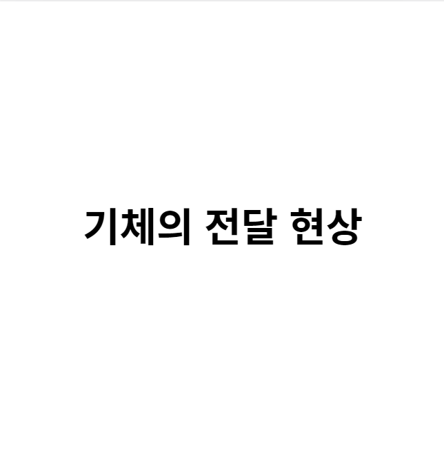 기체의 전달 현상