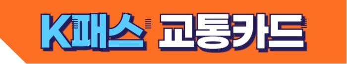 K패스 교통카드