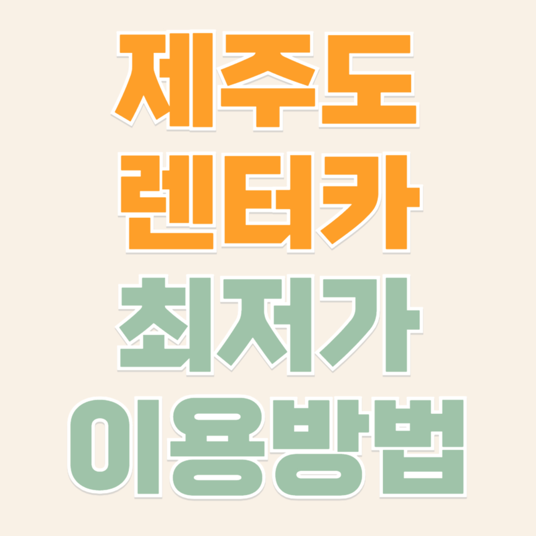 제주도 렌터카 최저가 이용방법