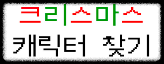 크리스마스-16가지-성격-유형-검사-mbti