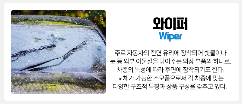 자동차-와이퍼