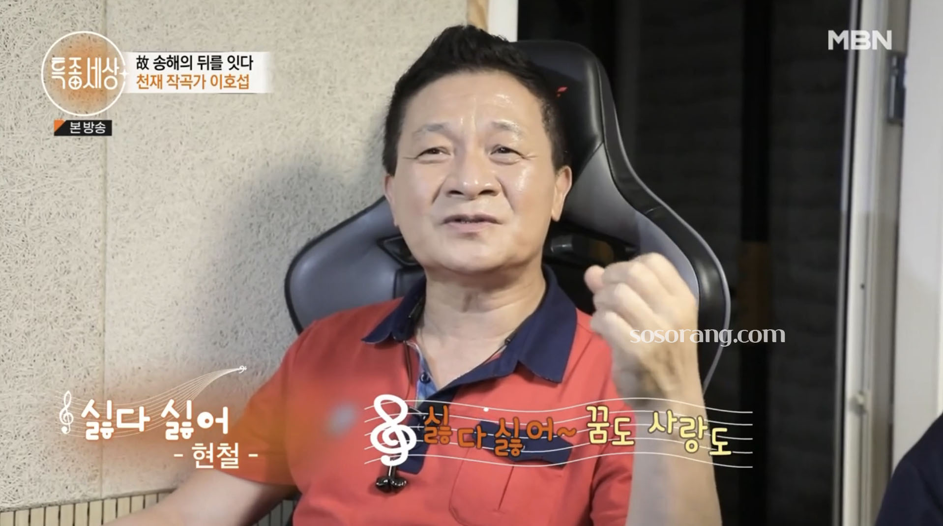 특종세상 이호섭 작곡가 나이 방송 출연 장면
