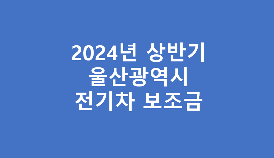 2024년 울산광역시 전기차 보조금
