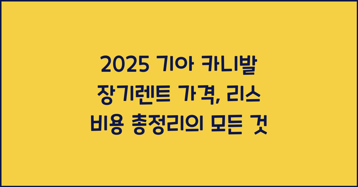 2025 기아 카니발 장기렌트 가격, 리스 비용 총정리