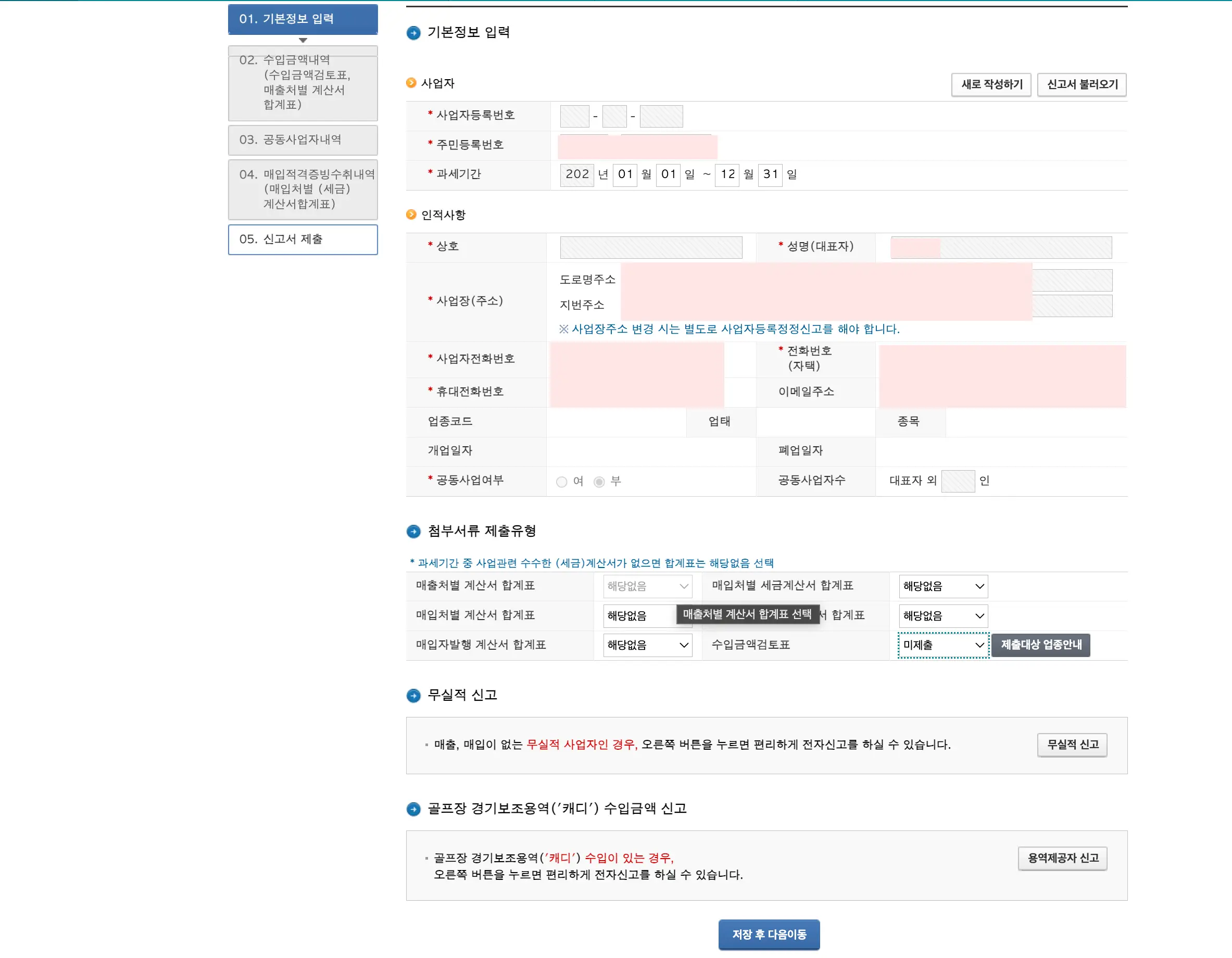 사업장 현황신고 기본정보 입력