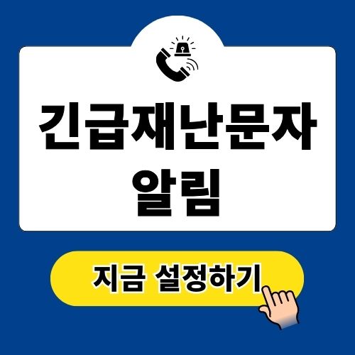 긴급재난문자 알림 차단 설정 방법