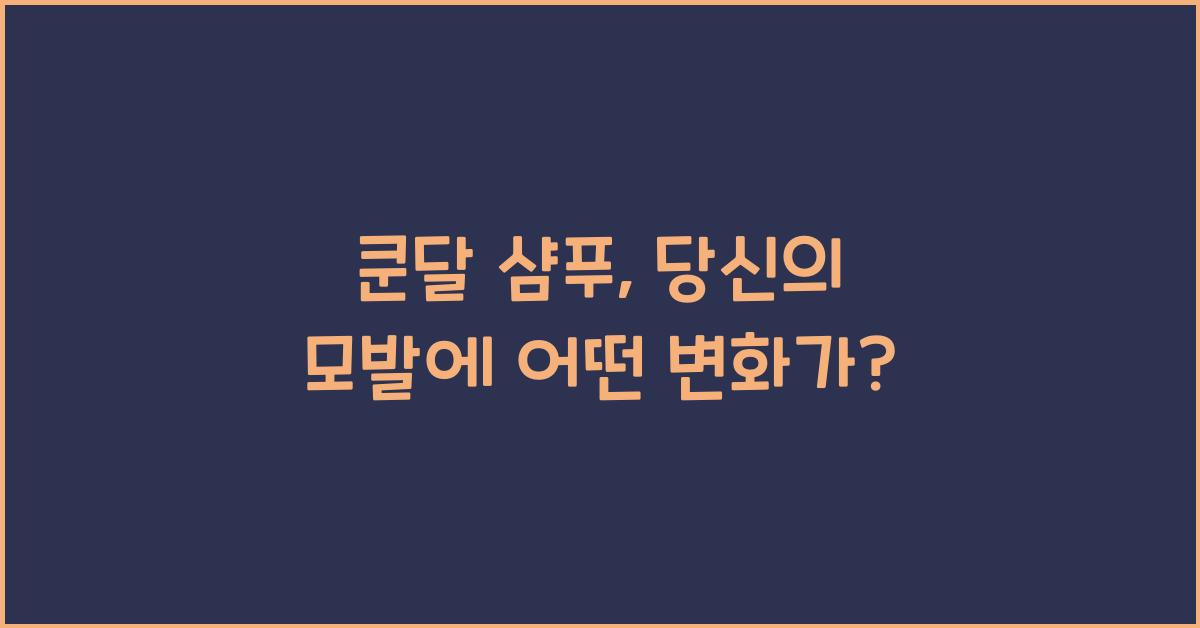 쿤달 샴푸