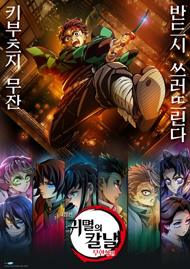 <귀멸의 칼날 - 무한성편> 포스터