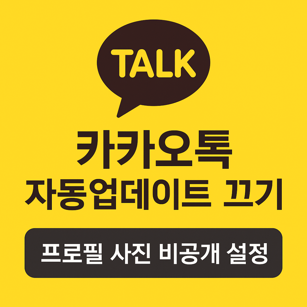 카카오톡 자동업데이트 끄기 &middot; 카톡 프로필 사진 비공개 설정 인포그래픽