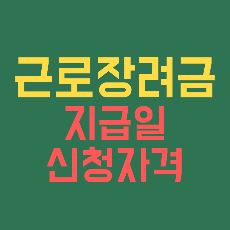 근로장려금 지급일 신청자격