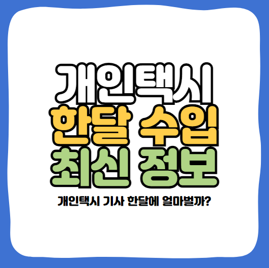 개인택시 기사 한달 수입