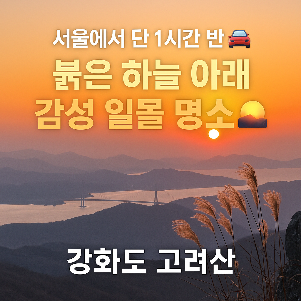 강화도 고려산 &mdash; 당일치기 등산 + 일몰 명소 완벽 가이드