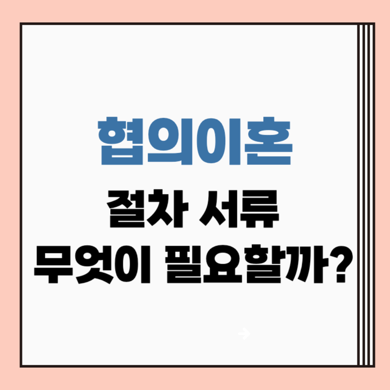 합의이혼 절차 서류