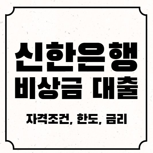 신한은행비상금대출