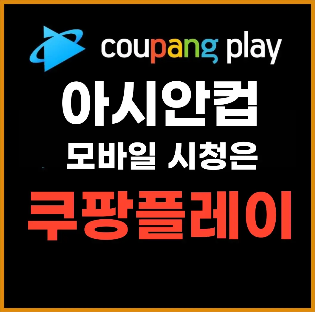 아시안컵 중계 쿠팡플레이