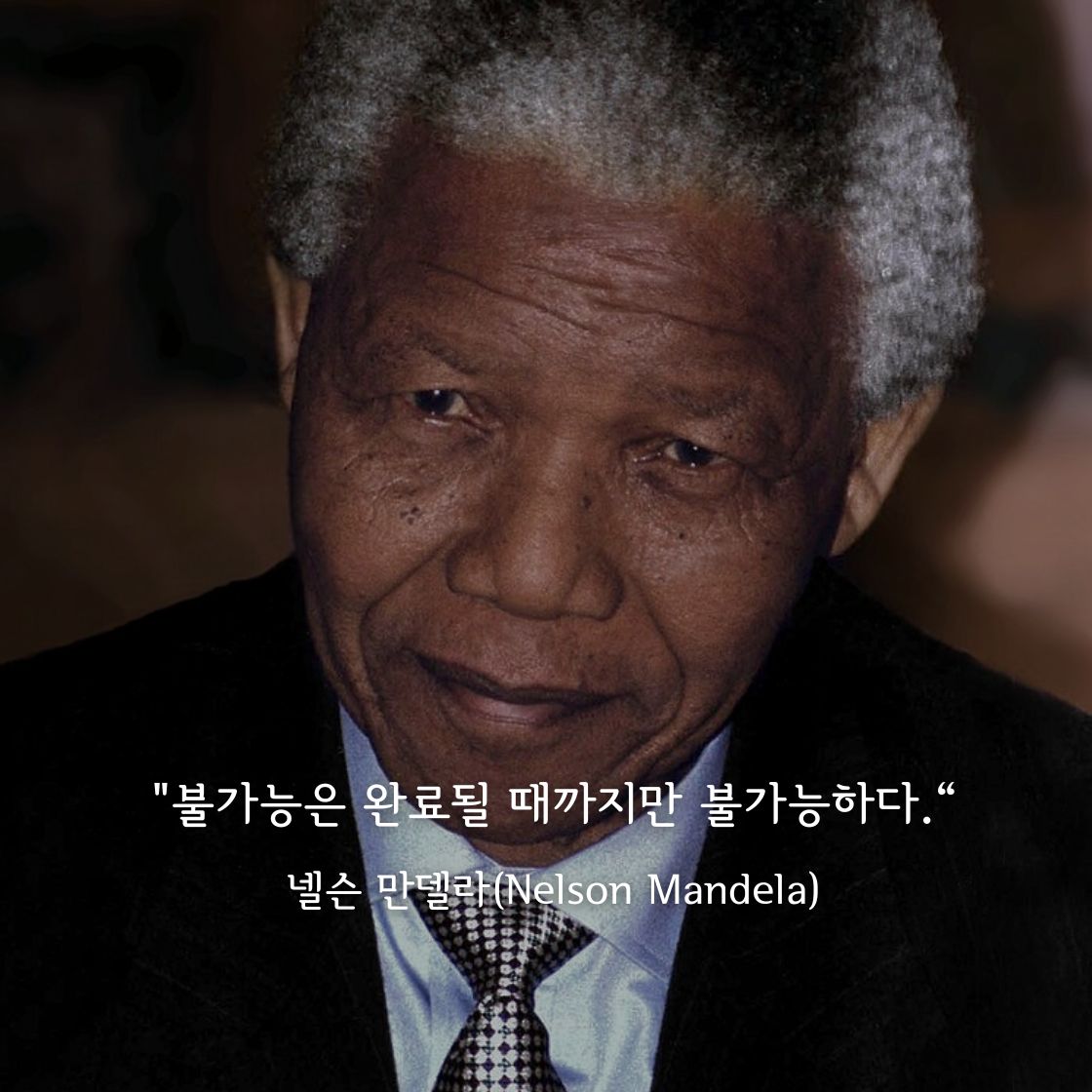 넬슨 만델라(Nelson Mandela)명언
