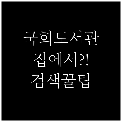 집에서도 간편하게 이용하는 국회도서관..