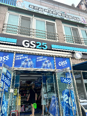 십리포해수욕장 앞 GS25 편의점