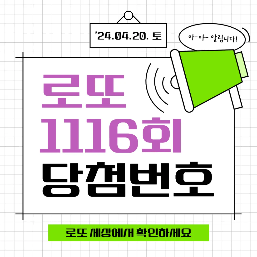 로또 1116회 당첨번호