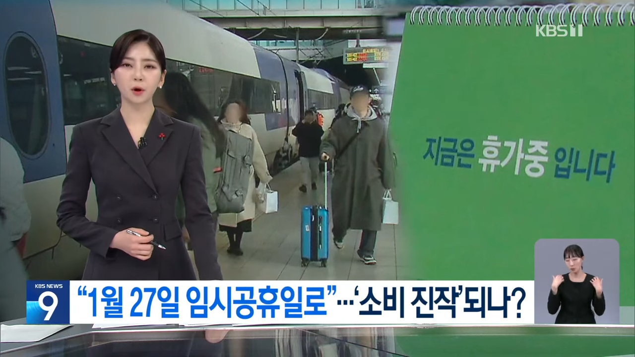 설날 임시공휴일 지정 1월27일