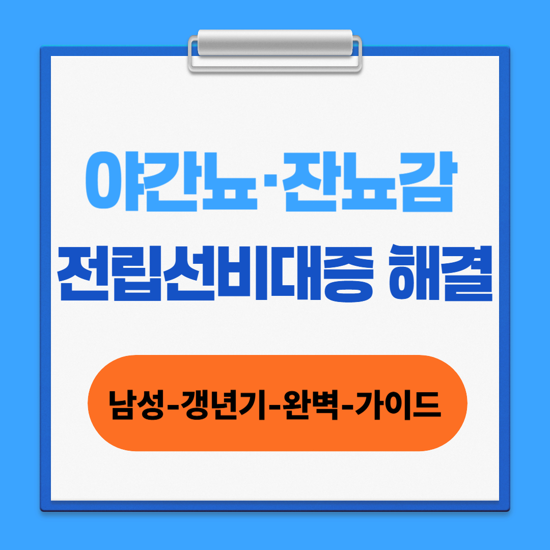 야간뇨&middot;잔뇨감 해결 &mdash; 전립선비대증(BPH) 남성 갱년기 가이드 썸네일