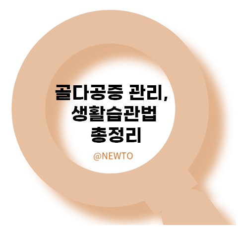 건강한 뼈를 위한 골다공증 : 원인과 증상, 좋은 음식, 생활습관법 총정리