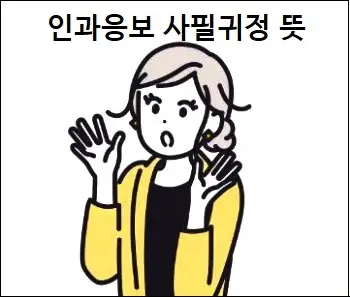 인과응보 사필귀정 뜻