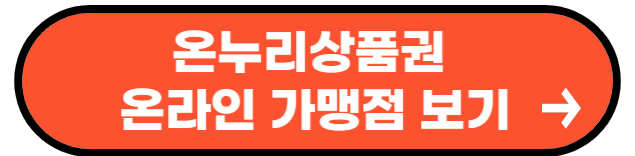 온누리상품권