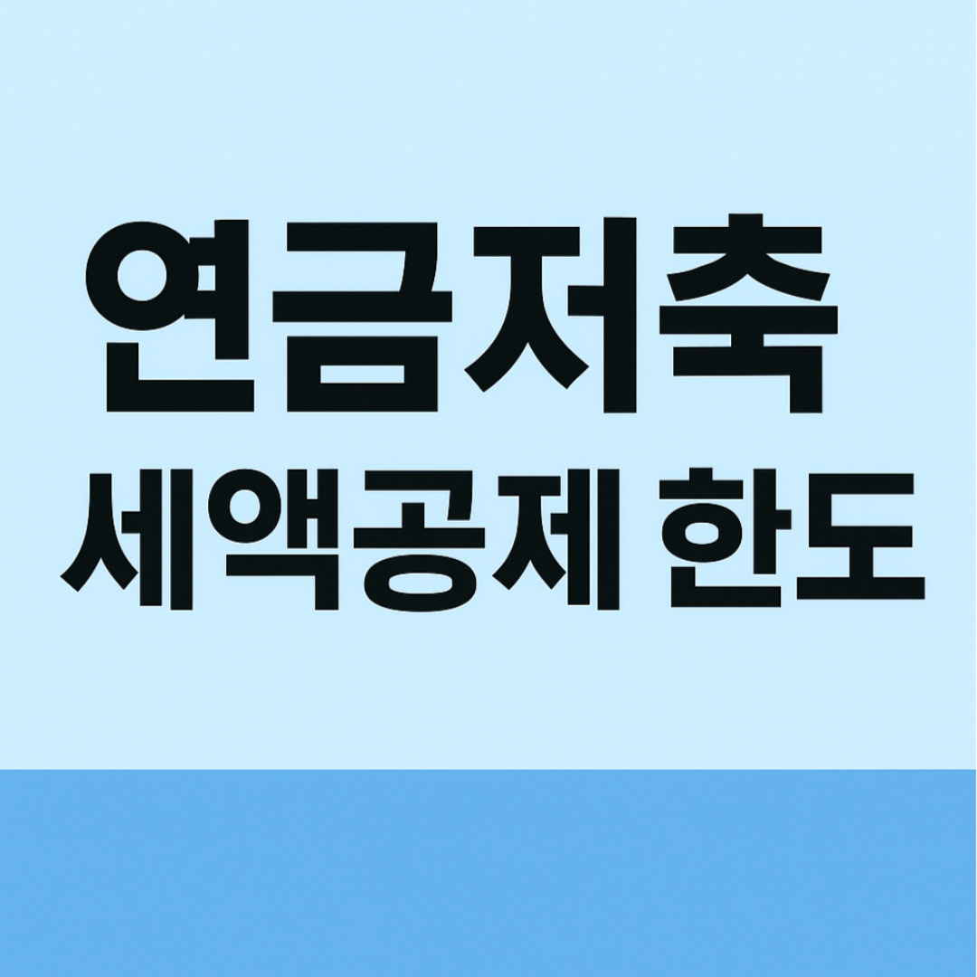 연금저축 세액공제 한도｜2025년 기준 총정리