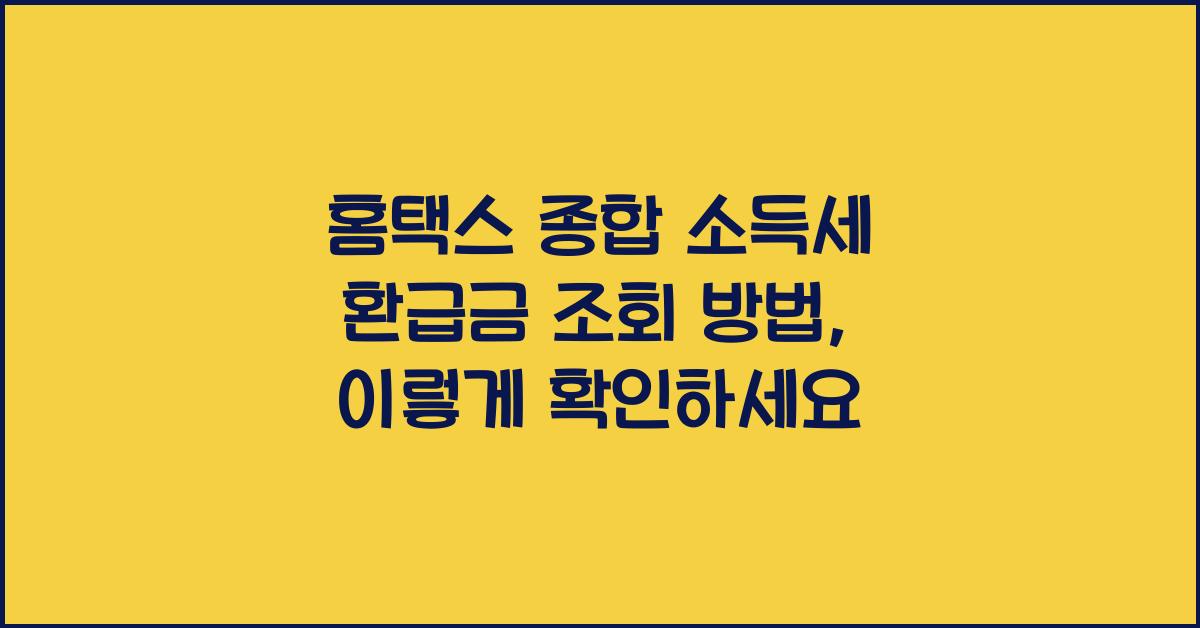 홈택스 종합 소득세 환급금 조회 방법