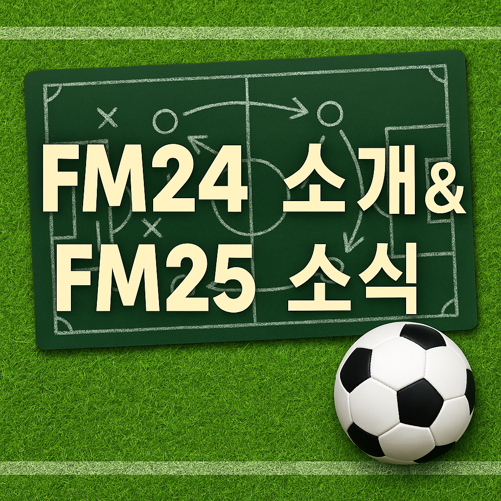Football Manager 2024 완전 소개와 후속작 소식