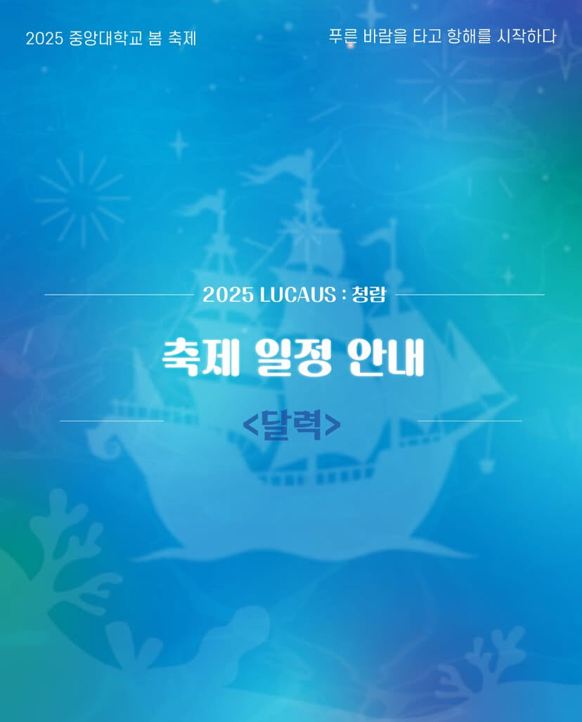 2025 중앙대학교 대학축제