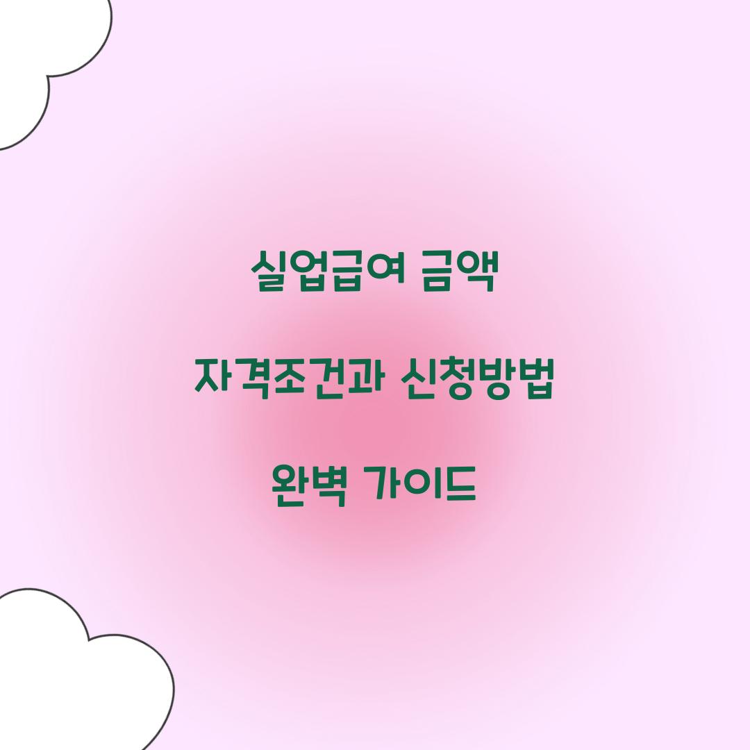실업급여 금액 자격조건