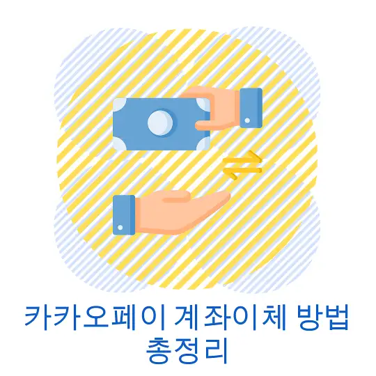 카카오페이 계좌이체 방법