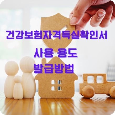 건강보험자격득실확인서 사용 용도, 발급방법