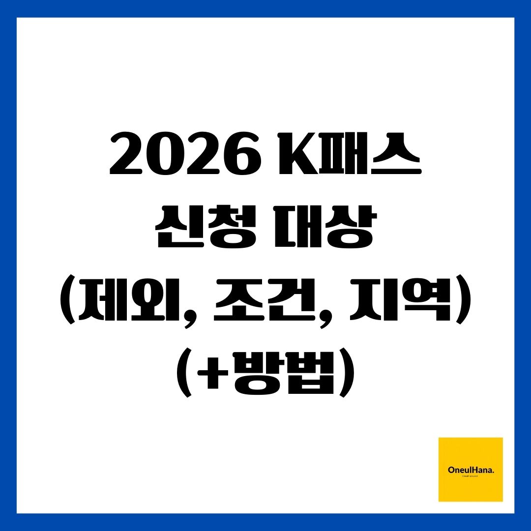 2026 K패스 신청 대상(제외, 조건, 지역)(+방법)