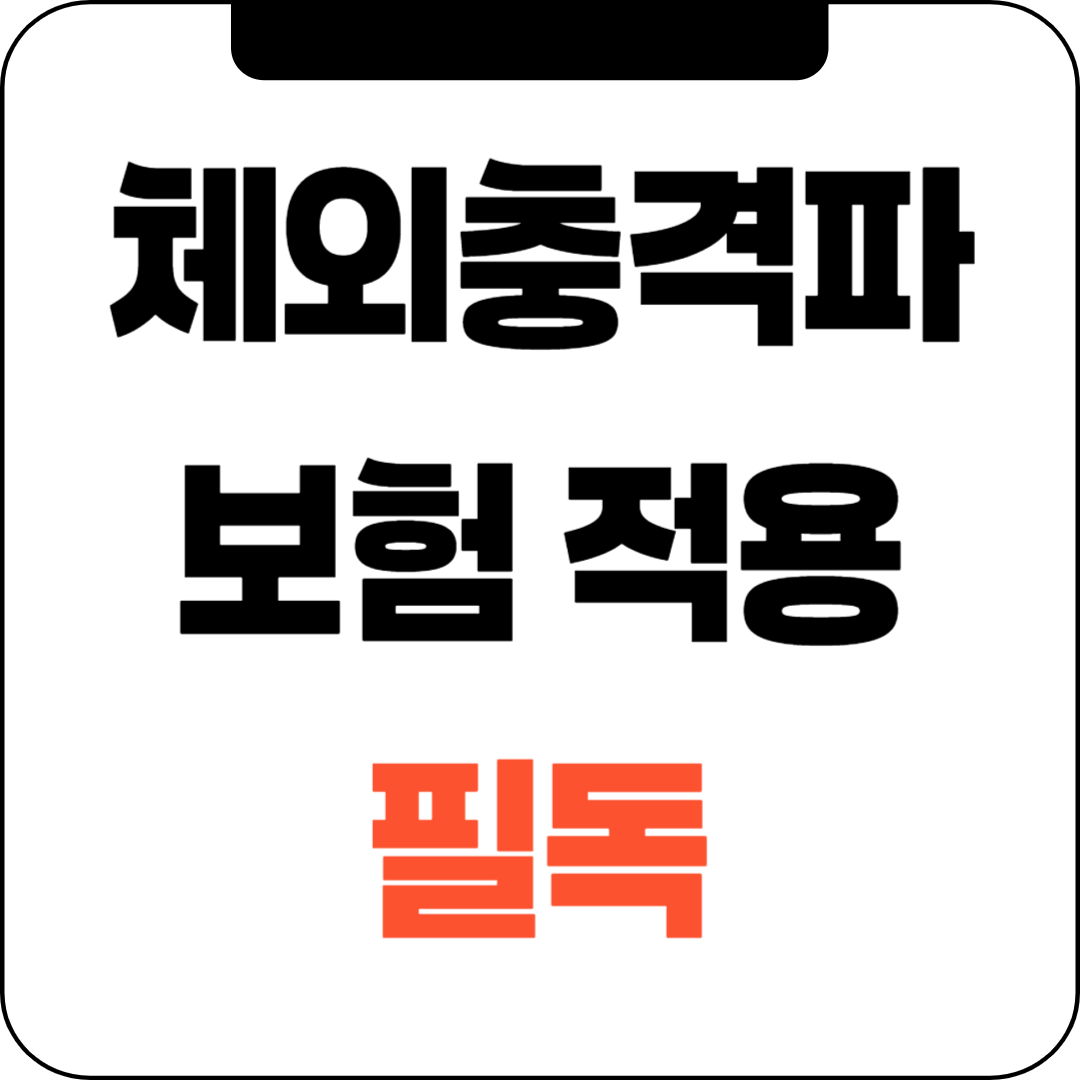 체외충격파 치료, 보험 적용받고 싶다면? 필독!