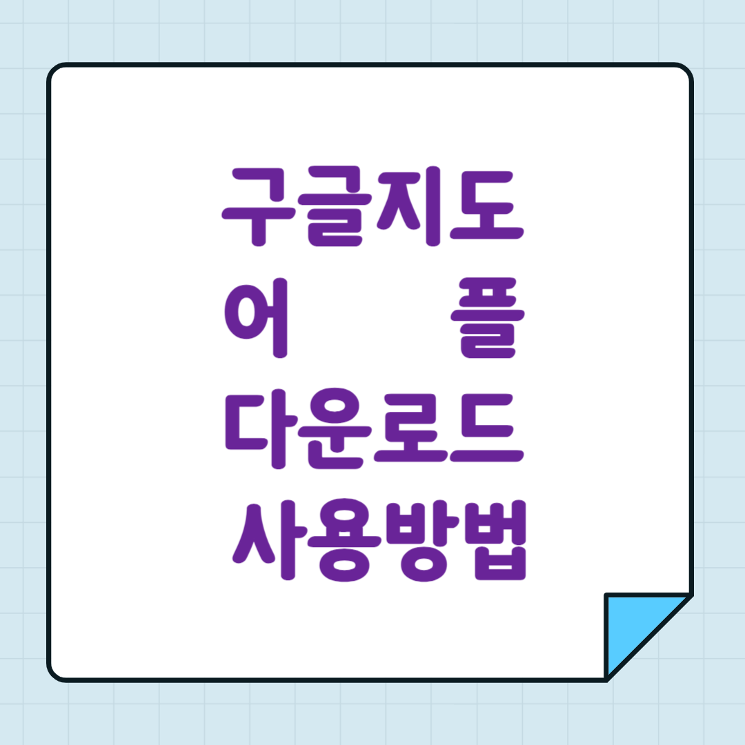 구글지도 어플 다운로드 사용방법