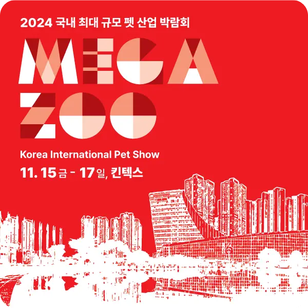 일산 고양 킨텍스 2024 메가주 케이펫페어 소개 MEGA ZOO 일정 시간 사전 등록 입장료 펫 산업 박람회 전시회 반려동물 부스배치도