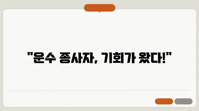 운수 종사자 교육 법적 요구