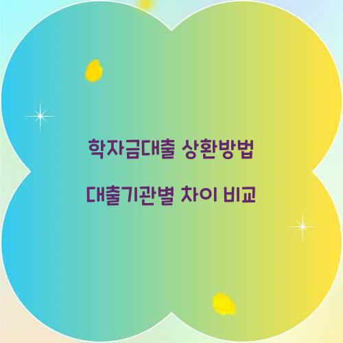 학자금대출 상환방법 대출기관별 차이 비교  