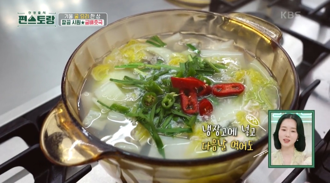 편스토랑굴배춧국