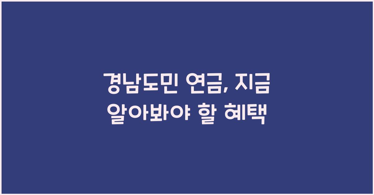 경남도민 연금