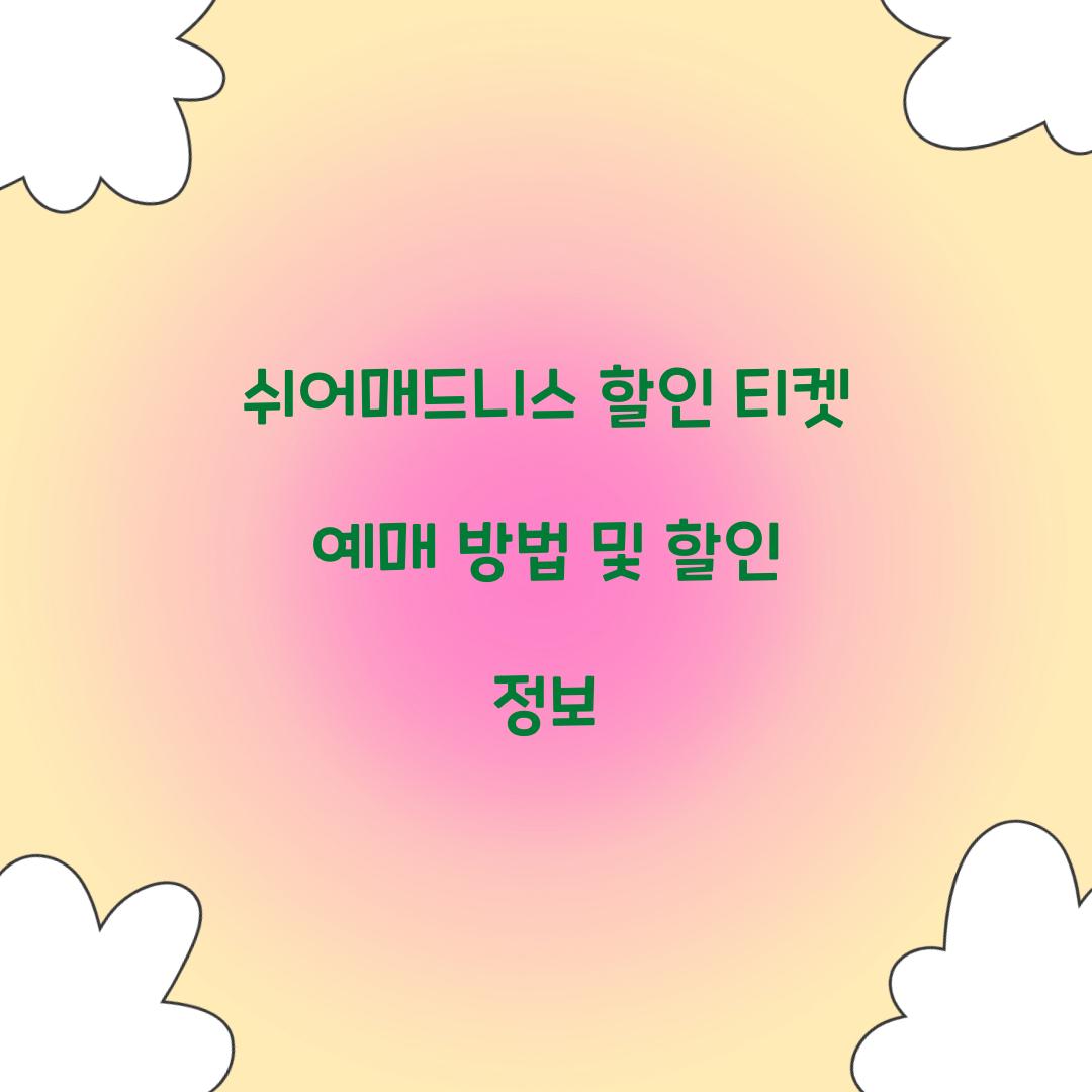 쉬어매드니스 할인 티켓 예매