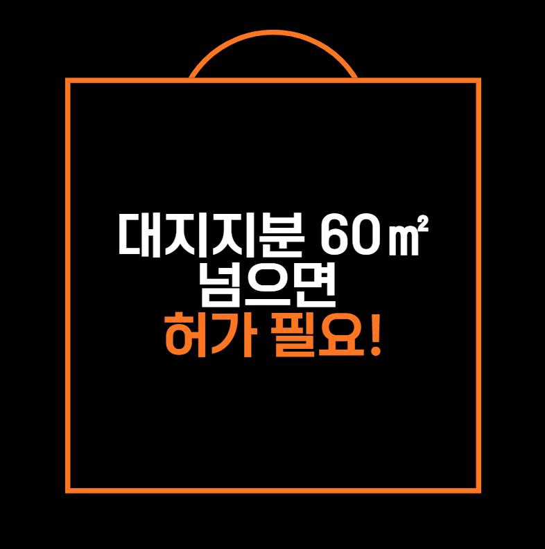대지지분 60㎡ 넘으면 허가 필요!